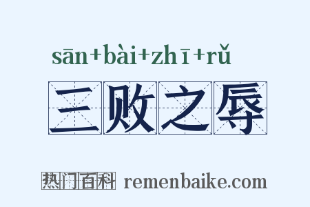 三败之辱是什么意思的图片